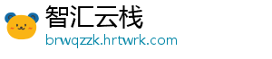 智汇云栈